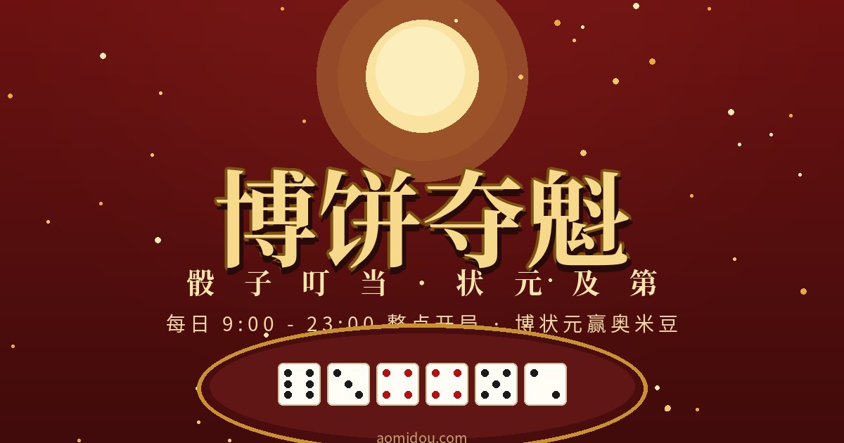 博饼夺魁