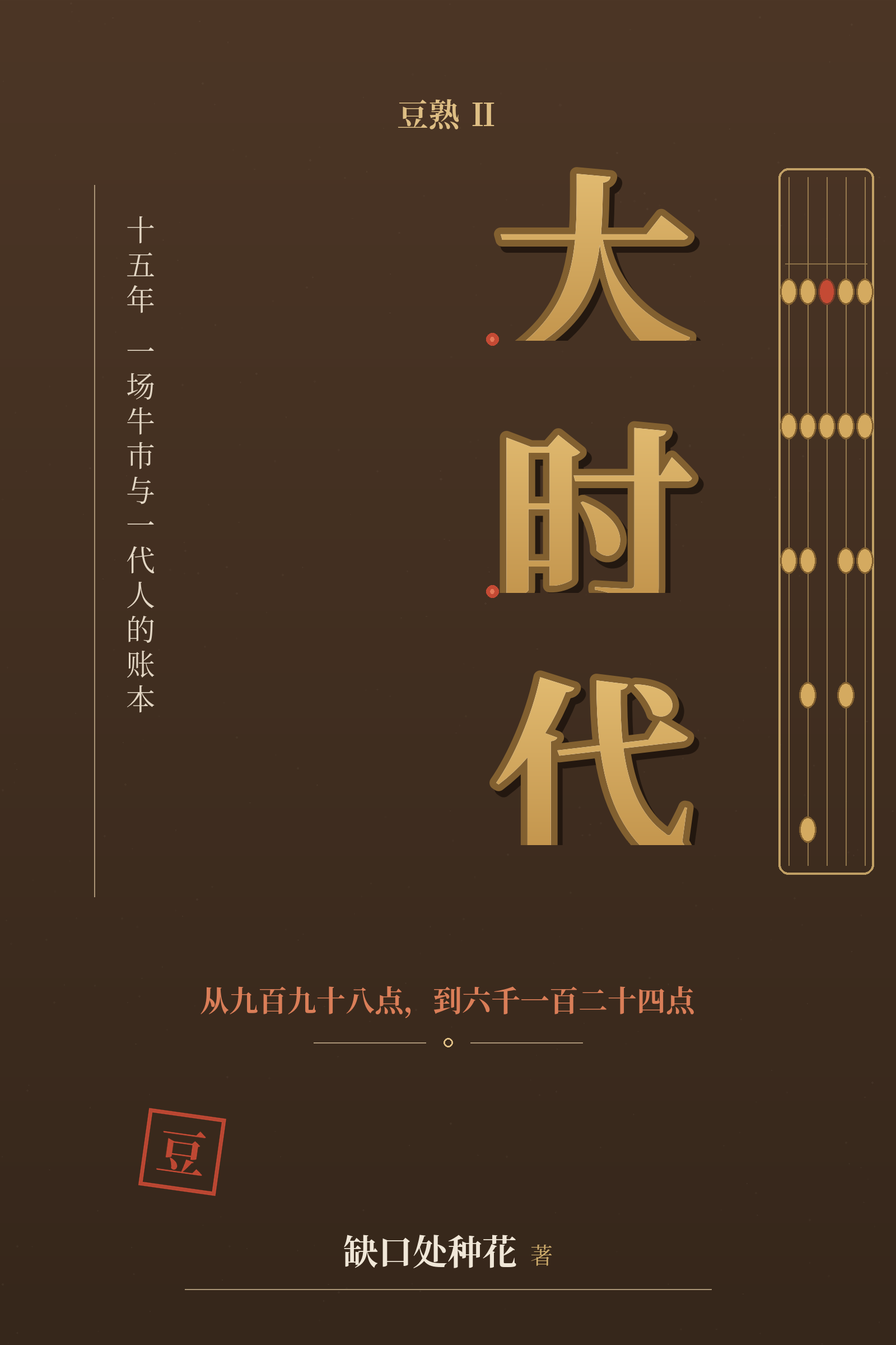 豆熟2大时代