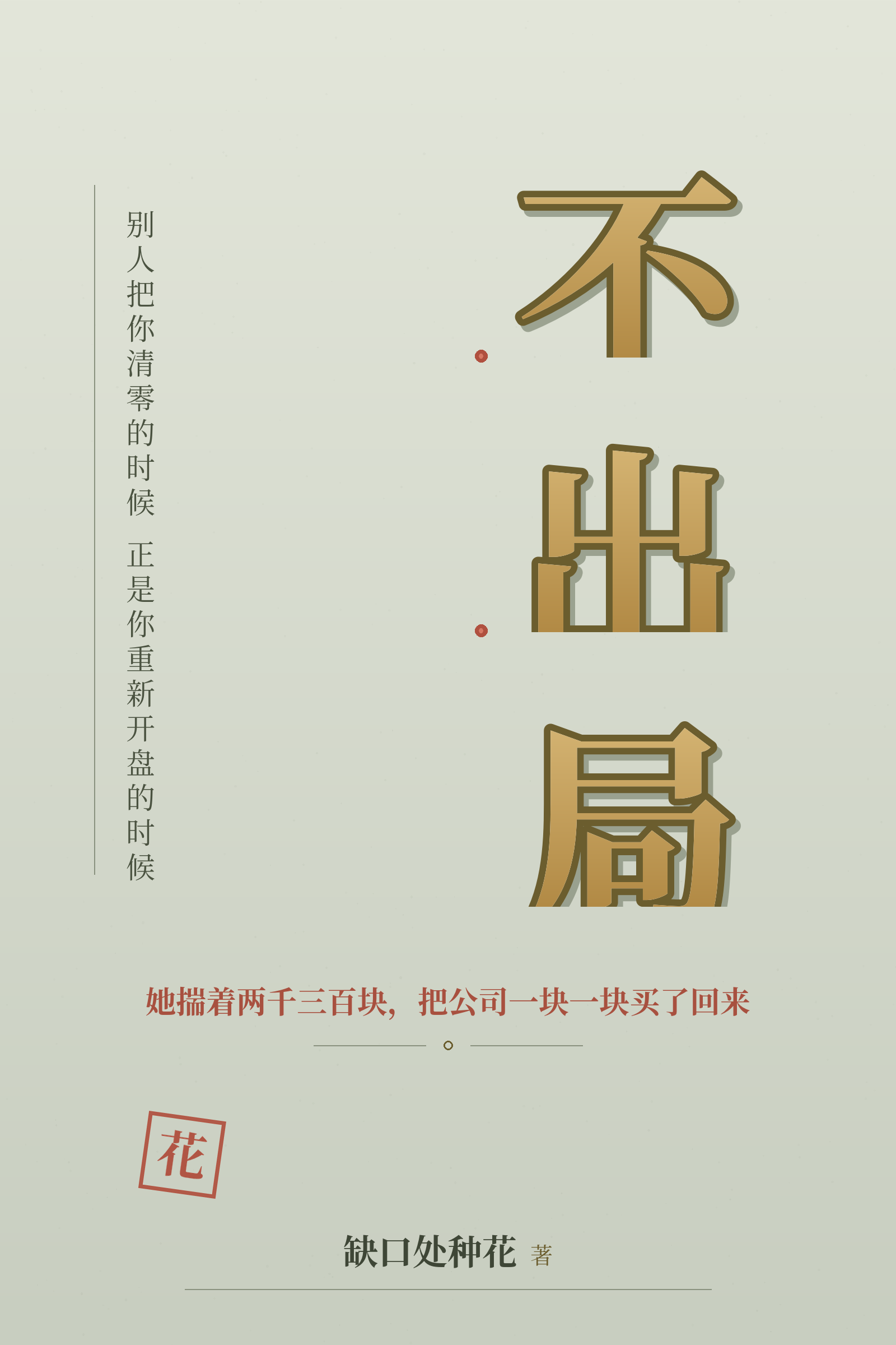 不出局