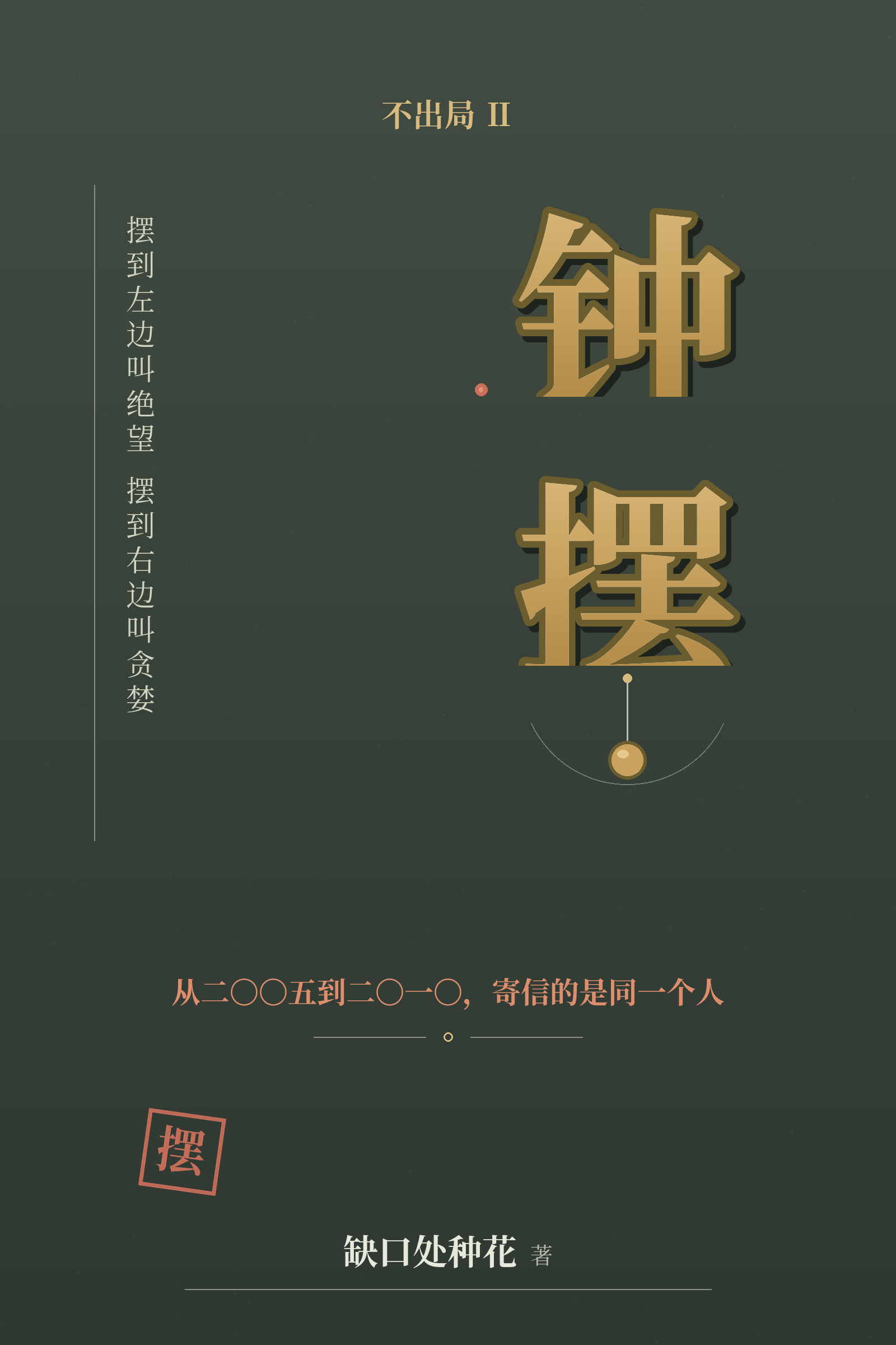 不出局Ⅱ · 钟摆