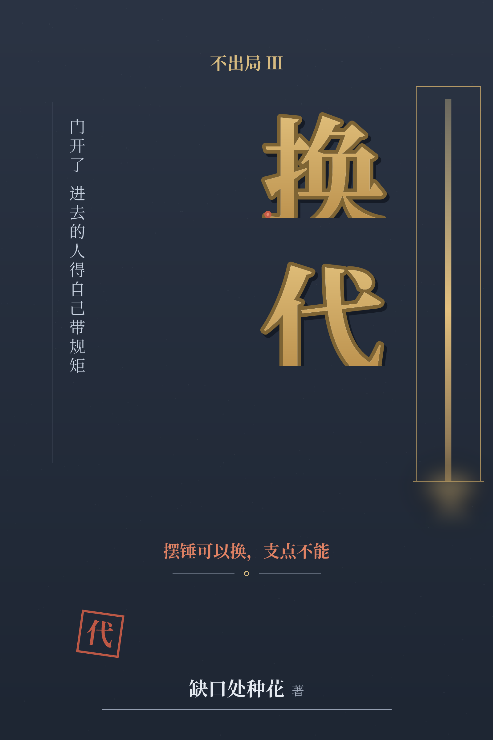不出局Ⅲ · 换代