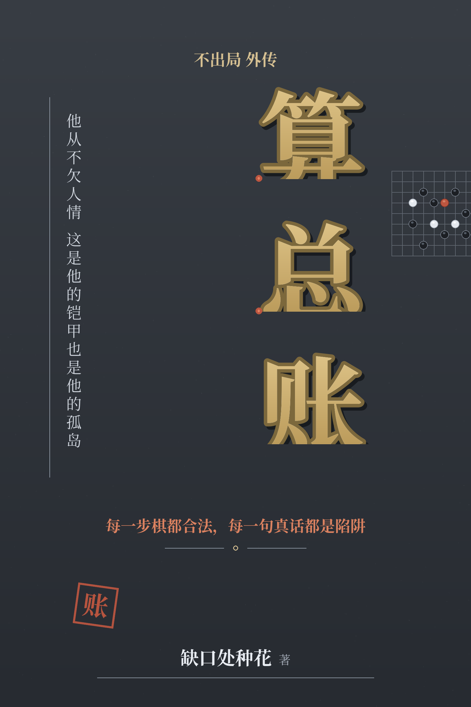 算总账[不出局外传]