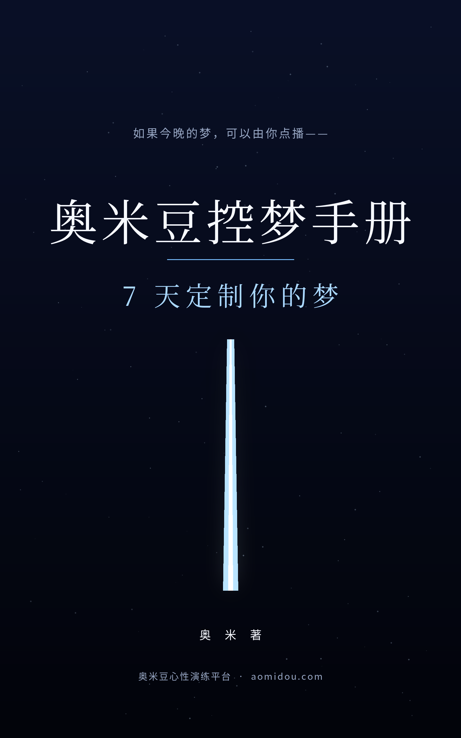 奥米豆控梦手册：7 天定制你的梦
