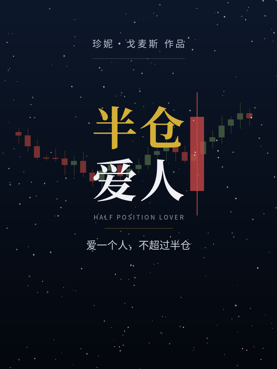 半仓爱人
